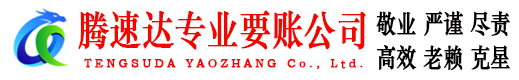 颍州腾速达讨债公司